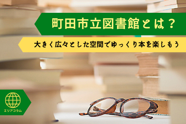 町田市立図書館とは？大きく広々とした空間でゆっくり本を楽しもう