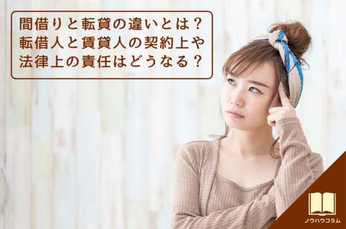 間借りと転貸の違いとは？転借人と賃貸人の契約上や法律上の責任はどうなる？