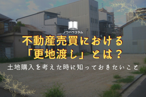 不動産売買における 更地渡し とは 土地購入を考えた時に知っておきたいこと和泉市 堺市の不動産売却 買取なら株式会社ディックエステート Dic Estate Co Ltd