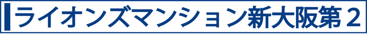 ライオンズマンション新大阪第２