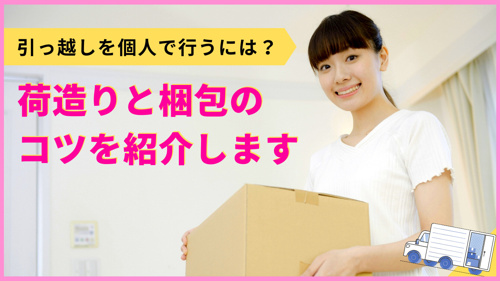 引っ越しを個人で行うには？荷造りと梱包のコツを紹介します