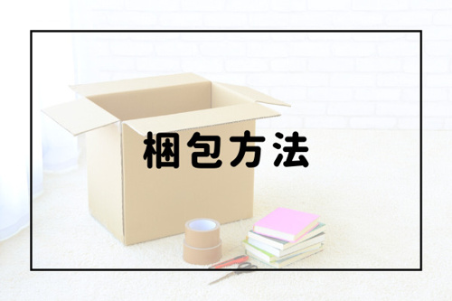 引っ越しを個人で行うには？荷造りと梱包のコツを紹介します