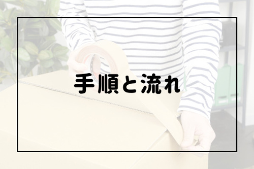 改めて確認！個人で引っ越しをする際の手順と流れ
