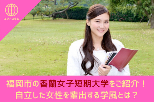 福岡市の香蘭女子短期大学をご紹介！自立した女性を輩出する学風とは？