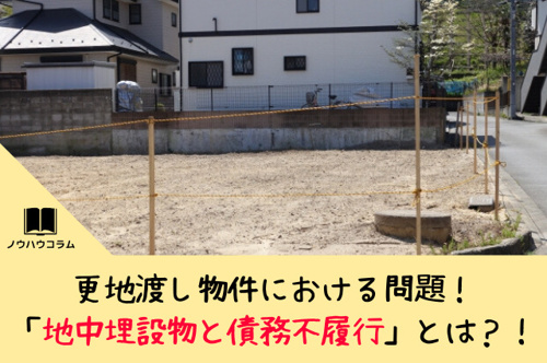 更地渡し物件における問題！「地中埋設物と債務不履行」とは？！