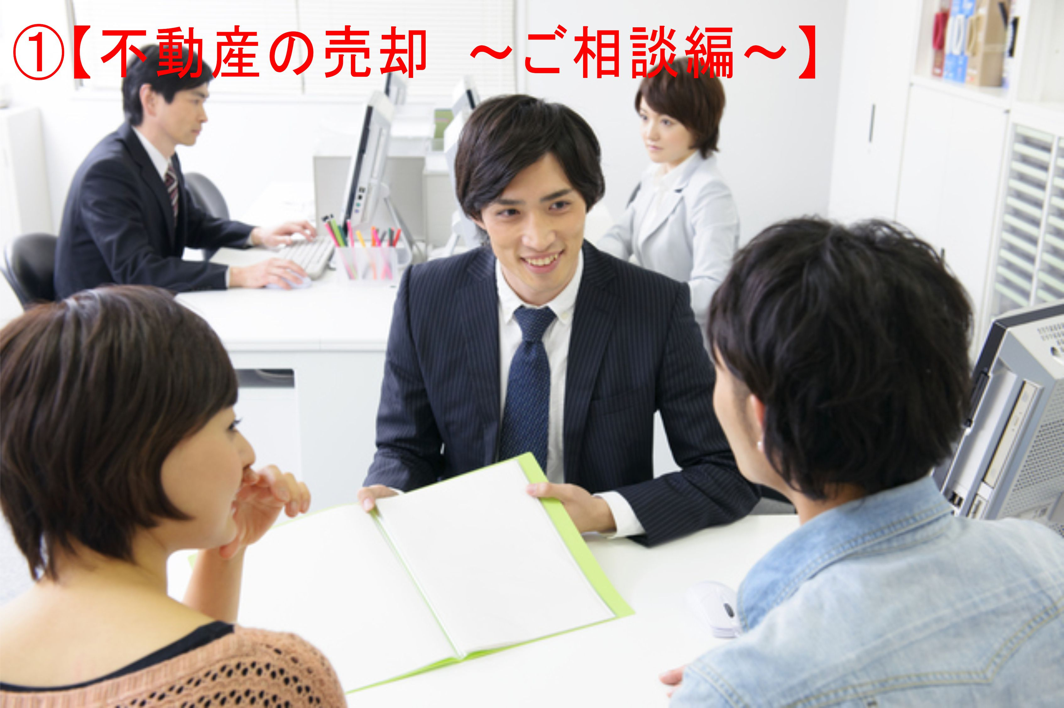 不動産Q&A ①【不動産の売却 ~ご相談編~】の画像