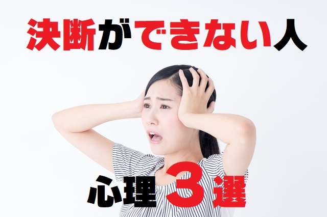 【住宅購入の決断ができない人の心理３選】の画像