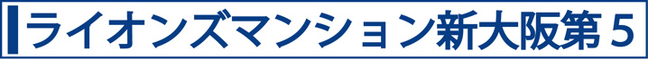 ライオンズマンション新大阪第５