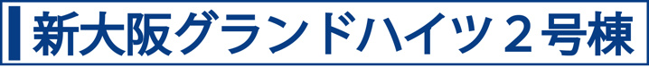 新大阪グランドハイツ２号棟