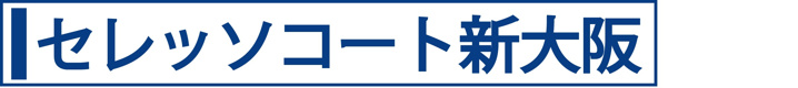 セレッソコート新大阪