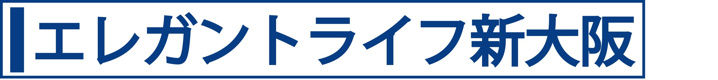 エレガントライフ新大阪