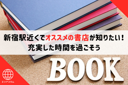 新宿駅近くでオススメの書店が知りたい！充実した時間を過ごそう