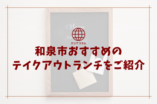 和泉市おすすめのテイクアウトランチをご紹介