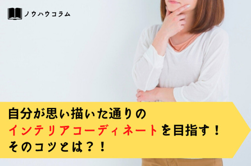 インテリア　コーディネート