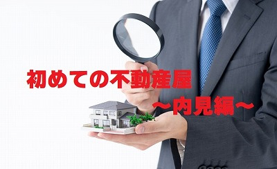 【お家を探そうと思っている方へ】不動産Ｑ＆Ａ【初めての不動産屋～内見編～】の画像