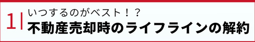 いつするのがベスト！？不動産売却時のライフラインの解約
