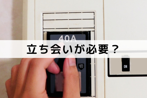 不動産売却時のライフラインの解約には立ち会いが必要？