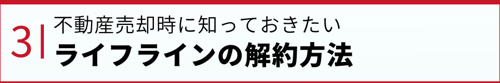 不動産売却時に知っておきたいライフラインの解約方法
