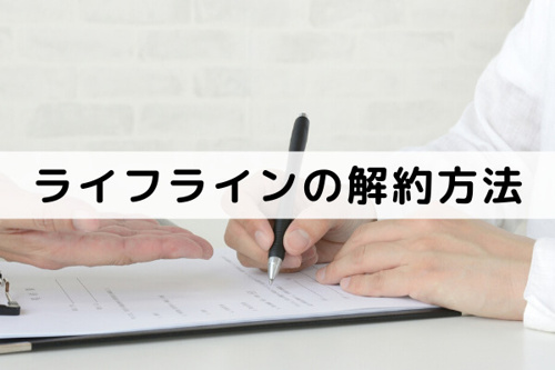 不動産売却時に知っておきたいライフラインの解約方法