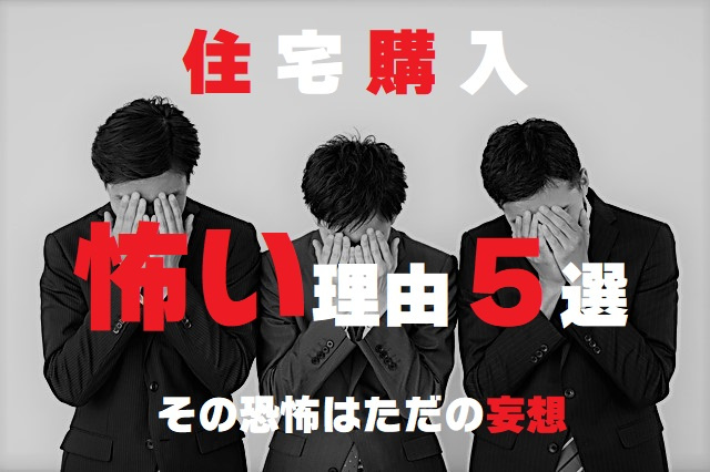 【住宅購入時に恐怖を感じる理由５選】の画像