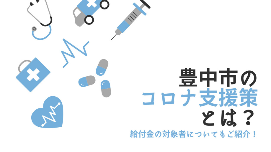 豊中市のコロナ支援策とは？給付金の対象者についてもご紹介！