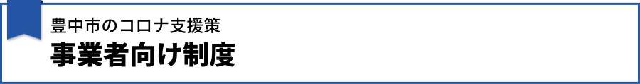 豊中市のコロナ支援策】事業者向け制度
