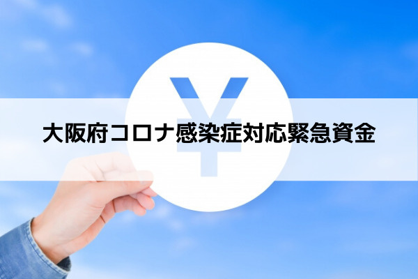【豊中市とコロナ支援策】大阪府コロナ感染症対応緊急資金