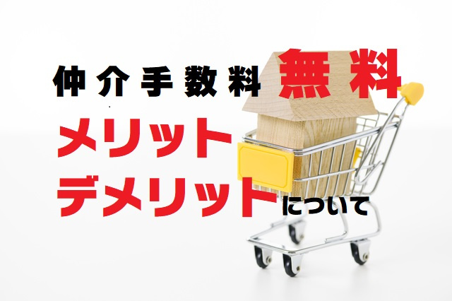 【新築戸建購入時の仲介手数料無料メリット・デメリットについて】の画像