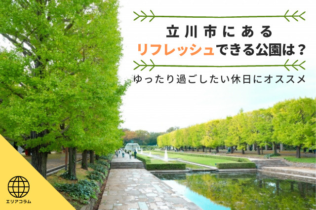 立川市にあるリフレッシュできる公園は？ゆったり過ごしたい休日にオススメの画像
