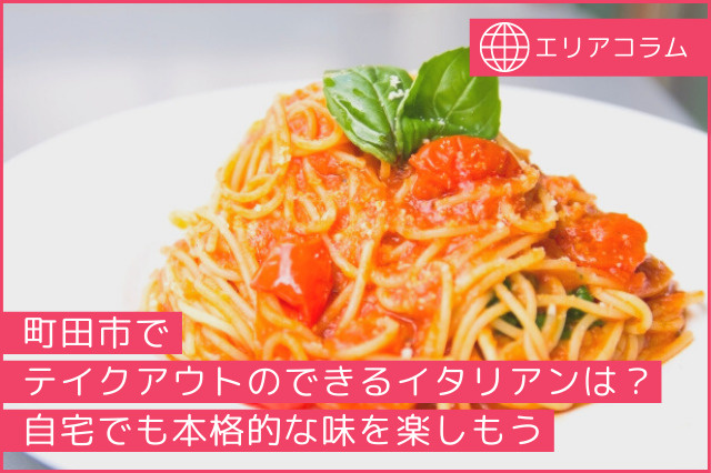 町田市でテイクアウトのできるイタリアンは？自宅でも本格的な味を楽しもうの画像