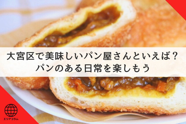 大宮区で美味しいパン屋さんといえば?パンのある日常を楽しもうの画像