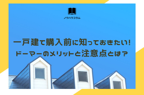 新築一戸建て購入前に知っておきたい ドーマーのメリットと注意点とは 山科区の不動産なら共同土地 株 Kyodoハウジング