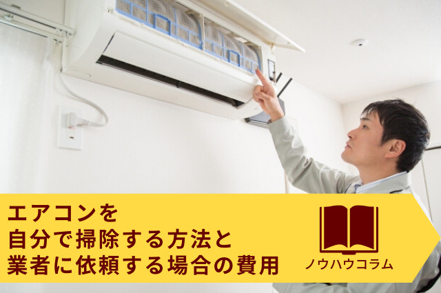 エアコンを自分で掃除する方法と業者に依頼する場合の費用の画像