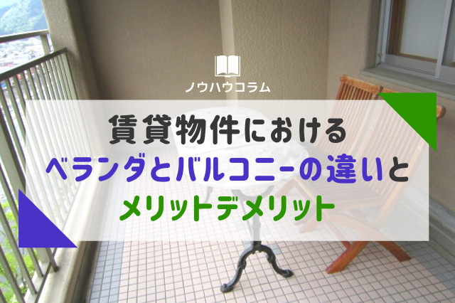 賃貸物件におけるベランダとバルコニーの違いとメリットデメリットの画像