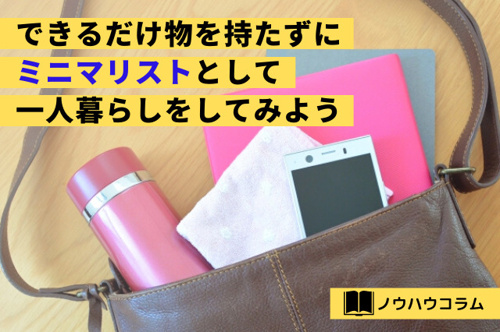 できるだけ物を持たずにミニマリストとして一人暮らしをしてみよう