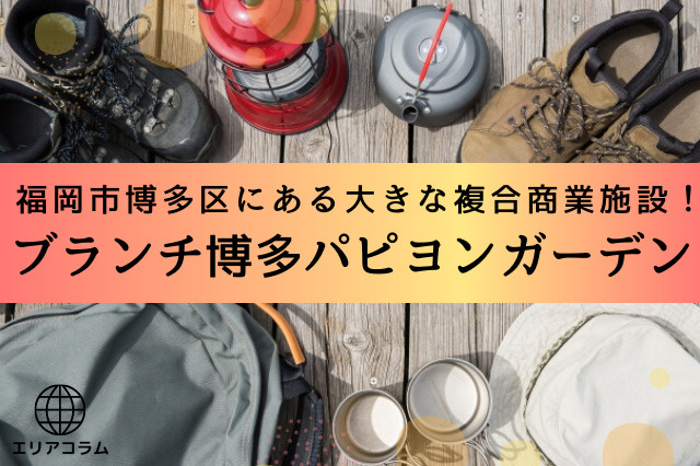 福岡市博多区にある大きな複合商業施設！ブランチ博多パピヨンガーデンの画像