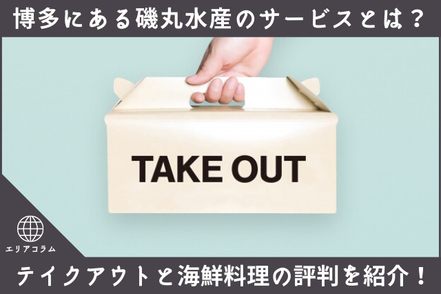 博多にある磯丸水産のサービスとは?テイクアウトと海鮮料理の評判を紹介!の画像