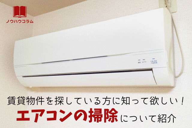 賃貸物件を探している方に知って欲しい！エアコンの掃除について紹介の画像