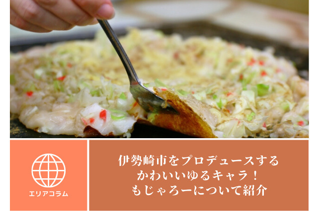 伊勢崎市がプロデュースするかわいいゆるキャラ！もじゃろーについて紹介の画像