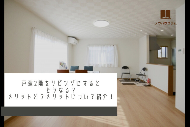戸建2階をリビングにするとどうなる？メリットとデメリットについて紹介！の画像