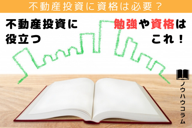 不動産投資に資格は必要？不動産投資に役立つ勉強や資格はこれ！の画像