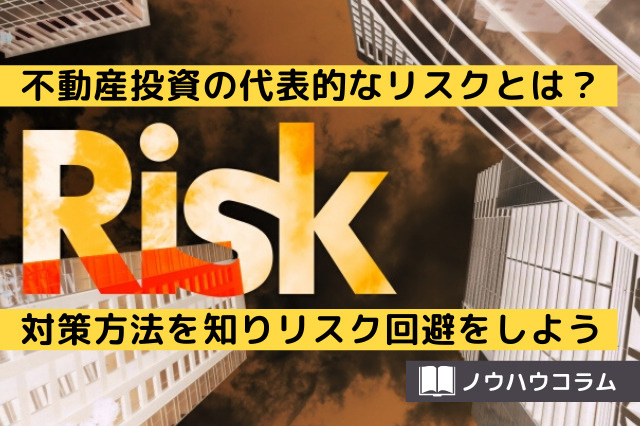 不動産投資の代表的なリスクとは？対策方法を知りリスク回避をしようの画像