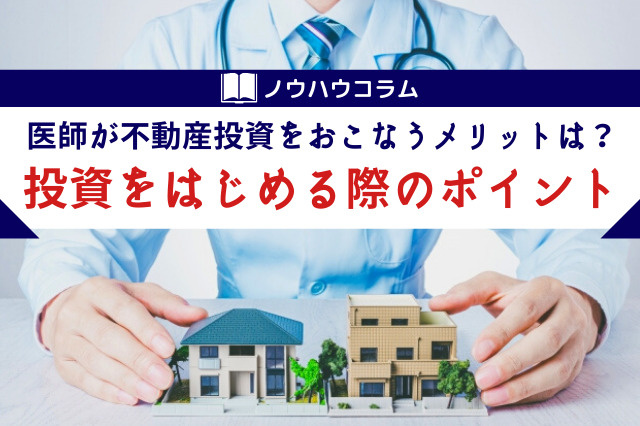 医師が不動産投資をおこなうメリットは？投資をはじめる際のポイントの画像
