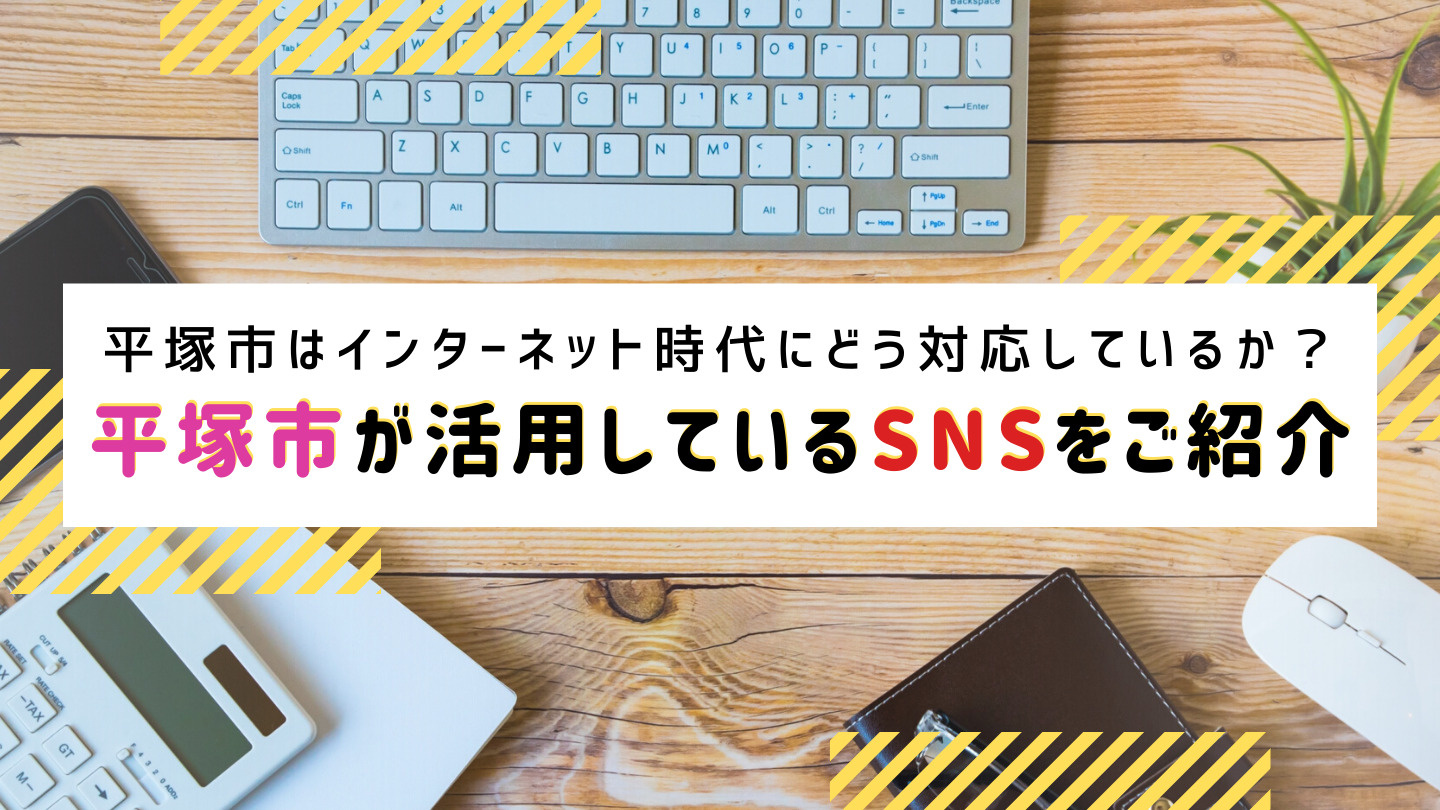 平塚市が活用しているSNSとは? 暮らしに役立つ情報を発信中!の画像