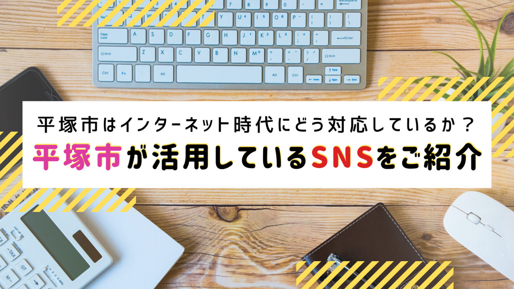 平塚市が活用しているSNSとは？ 暮らしに役立つ情報を発信中！の画像