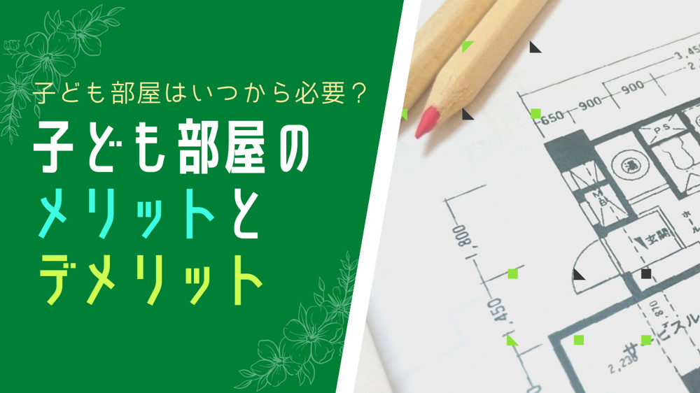 子ども部屋はいつから必要？子ども部屋のメリットとデメリットの画像