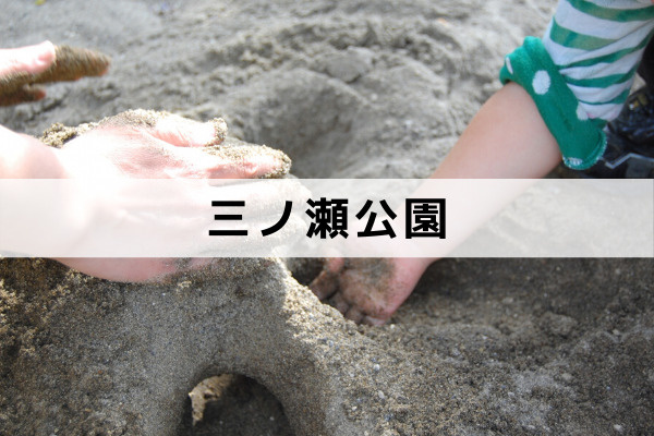 三ノ瀬公園
