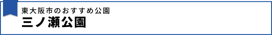 東大阪市のおすすめ公園：三ノ瀬公園