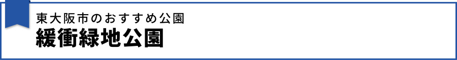 東大阪市のおすすめ公園：緩衝緑地公園