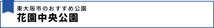 東大阪市のおすすめ公園：花園中央公園